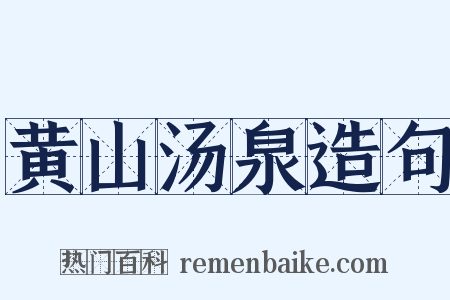 黄山汤泉造句是什么意思的图片